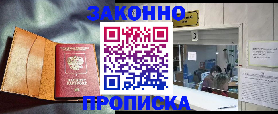 прописка законно в Калининграде