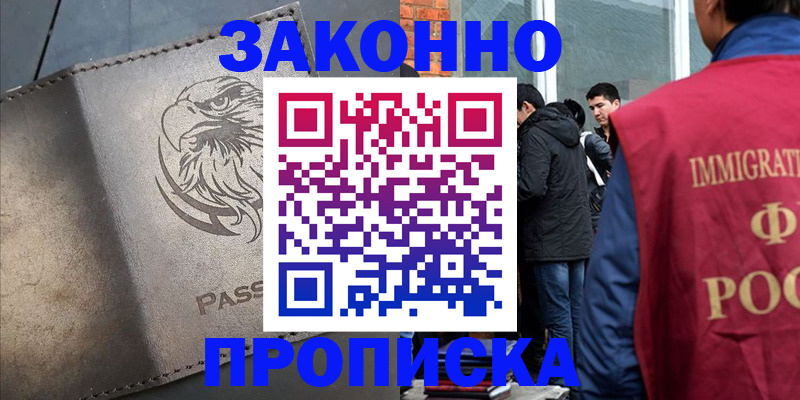 прописка законно в Калининграде